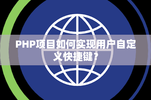 PHP项目如何实现用户自定义快捷键？