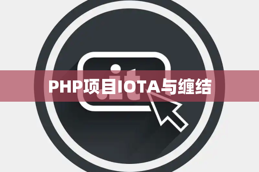 PHP项目IOTA与缠结