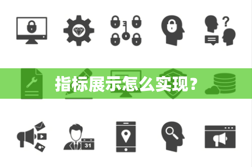 指标展示怎么实现？