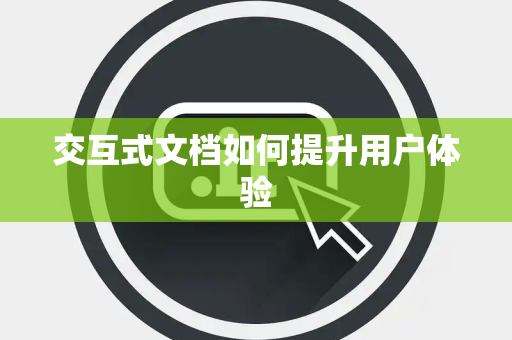 交互式文档如何提升用户体验