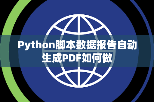 Python脚本数据报告自动生成PDF如何做 Python脚本数据报告自动生成PDF如何做