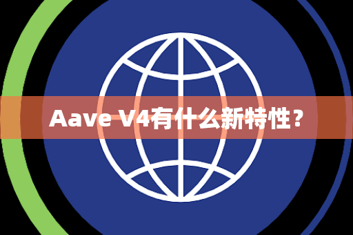 Aave V4有什么新特性？