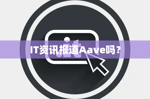 IT资讯报道Aave吗？