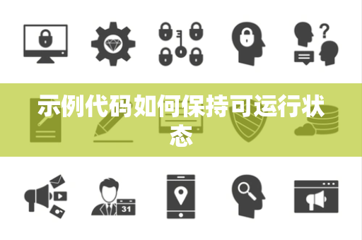 示例代码如何保持可运行状态