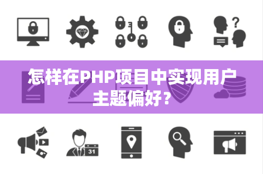 怎样在PHP项目中实现用户主题偏好？