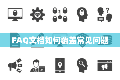 FAQ文档如何覆盖常见问题