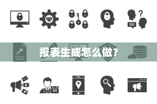 报表生成怎么做？