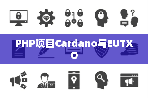 PHP项目Cardano与EUTXO