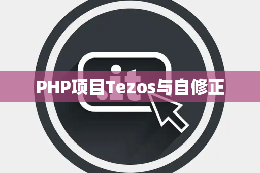 PHP项目Tezos与自修正