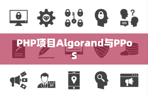 PHP项目Algorand与PPoS