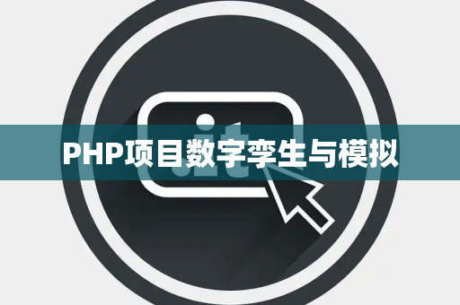 PHP项目数字孪生与模拟