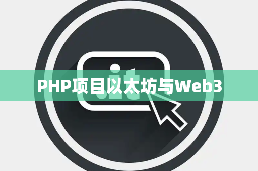 PHP项目以太坊与Web3