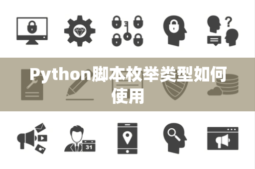 Python脚本枚举类型如何使用