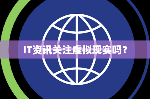 IT资讯关注虚拟现实吗？