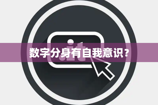 数字分身有自我意识？