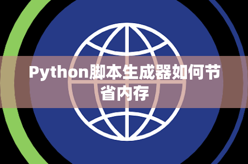 Python脚本生成器如何节省内存