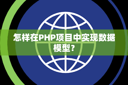 怎样在PHP项目中实现数据模型? 怎样在PHP项目中实现数据模型?