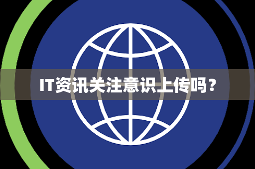 IT资讯关注意识上传吗？