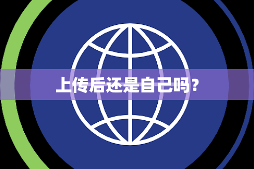 上传后还是自己吗？