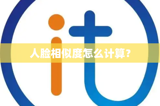 人脸相似度怎么计算？