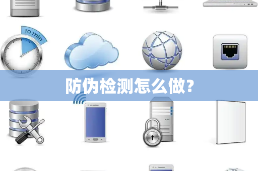 防伪检测怎么做？