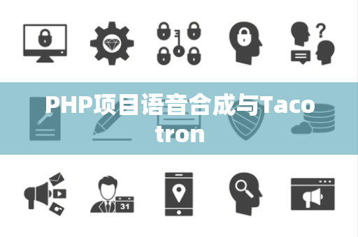 PHP项目语音合成与Tacotron PHP项目语音合成与Tacotron