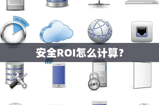 安全ROI怎么计算? 安全ROI怎么计算?