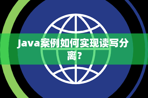 Java案例如何实现读写分离？