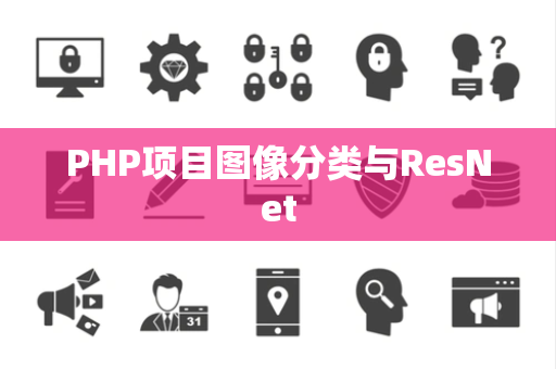 PHP项目图像分类与ResNet