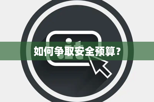 如何争取安全预算? 如何争取安全预算?