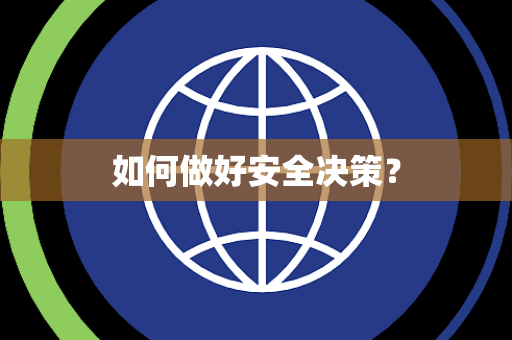 如何做好安全决策? 如何做好安全决策?