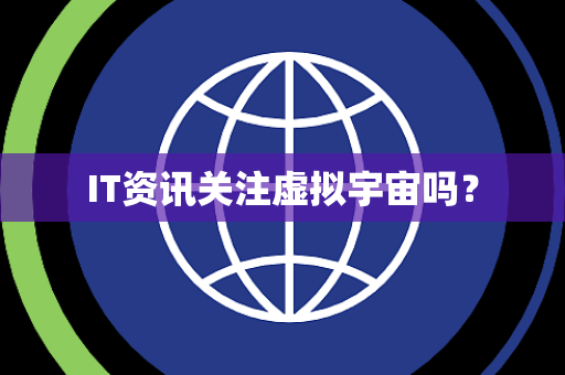 IT资讯关注虚拟宇宙吗？
