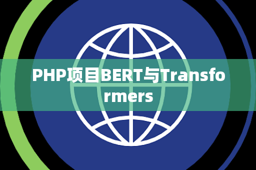 PHP项目BERT与Transformers