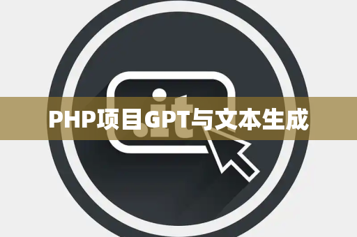 PHP项目GPT与文本生成