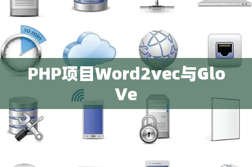 PHP项目Word2vec与GloVe