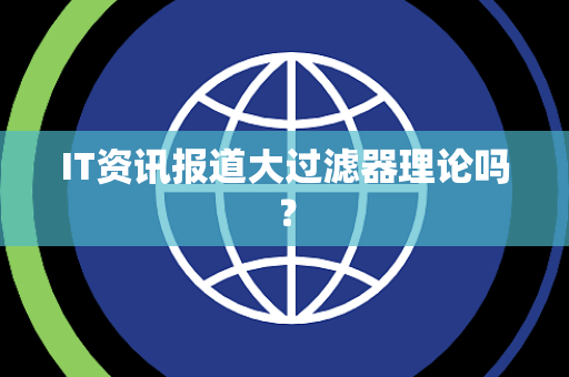 IT资讯报道大过滤器理论吗？