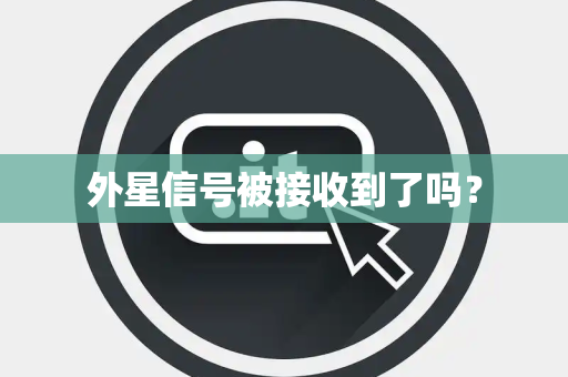 外星信号被接收到了吗？