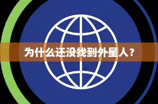 为什么还没找到外星人？