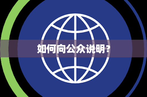 如何向公众说明？