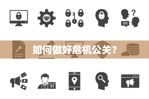 如何做好危机公关？
