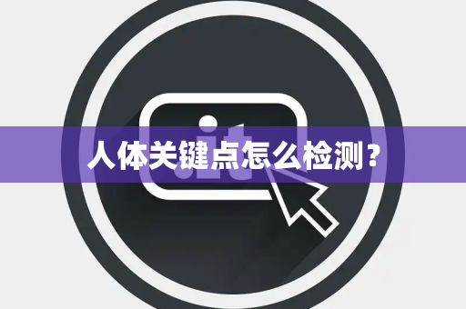 人体关键点怎么检测？
