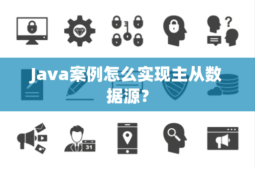 Java案例怎么实现主从数据源？