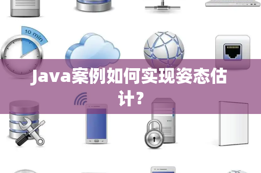 Java案例如何实现姿态估计？