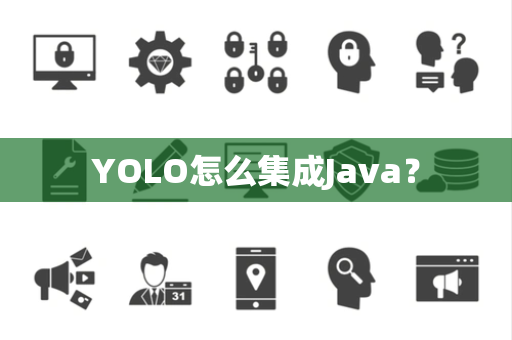 YOLO怎么集成Java？