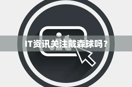 IT资讯关注戴森球吗？