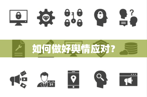 如何做好舆情应对？