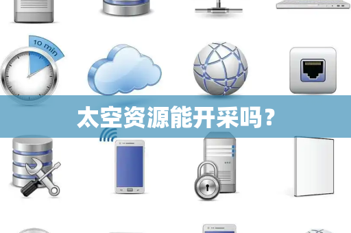 太空资源能开采吗？