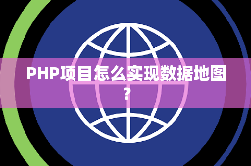 PHP项目怎么实现数据地图？