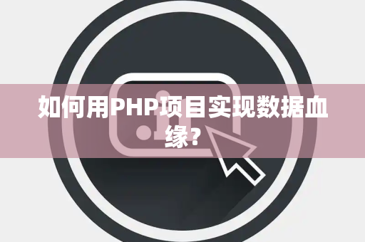 如何用PHP项目实现数据血缘？