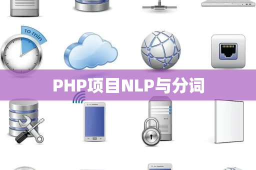 PHP项目NLP与分词